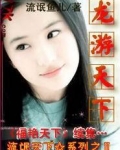 龙游天下第一部 在线观看