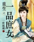 重生之一品庶女