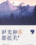 时光和你都很美