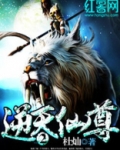 逆天仙尊在线观看全集免费播放