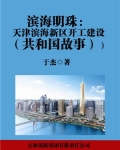 滨海明珠：天津滨海新区开工建设
