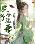 农家小福妻，首辅大人掐腰猛宠