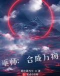 巫师:合成万物 小说