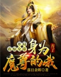 开局震惊女帝：身为魔尊的我方了