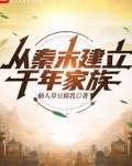 从秦末建立千年家族洪都