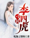 李四 李小虎