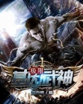 极限基因武神免费下载