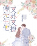 傅先生他又苏又撩蒙娜丽兔