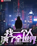 我一个人演了全世界