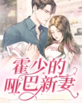 霍少的哑吧新娘