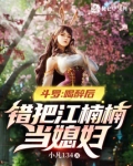 斗罗：喝醉后，错把江楠楠当媳妇