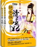 绝色病王诱哑妃百度网盘