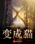 回到过去变成猫小说免费阅读