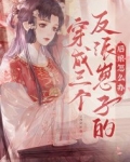 穿成三个反派崽子的后娘怎么办全文阅读