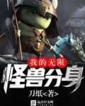 我的无限怪兽分身TXT