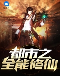都市之全能修仙 小说