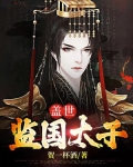 盖世监国太子李枫