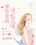 爱你是我戒不掉的毒! 小说