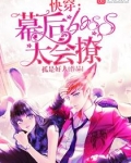 快穿:幕后boss太会撩