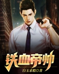 铁血帝帅