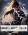 异能重生：我养了个不死小鬼