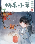 含羞草的民间传说
