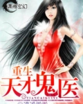 重生天才鬼医TXT下载