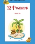 2号成长历险故事中文