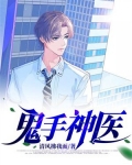都市鬼手神医
