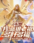 斗罗：我，蓝银老祖，多籽多福