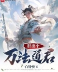 肝出个万法道君无防盗