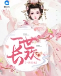 一世长欢什么意思