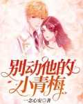 别动他的小青梅 一念心安