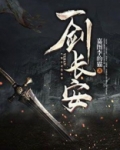 一剑长安境界划分