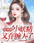 封爷的小妖精又在缠人了