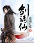 剑谪仙和九天玄尊