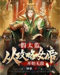 假太监:开局攻略女帝免费