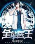 全能医王陆晨