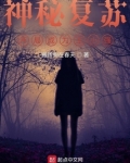神秘复苏王小强的鬼