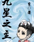 九星之主百度百科