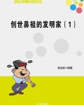 创新鼻祖
