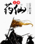 至尊药仙