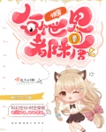 快穿每个世界都要糖TXT下载