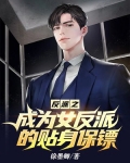 反派之成为女反派的贴身保镖TXT下载