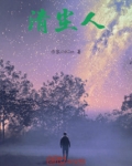 清尘人欲