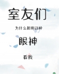 室友们为什么都用这种眼神看我百度网盘下载