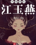 开局黑化江玉燕193