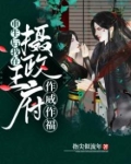 重生后我在摄政王府作威作福TXT免费下载