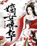 嫡女惊华男主是谁