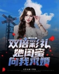 女友要双倍彩礼，她闺蜜向我求婚